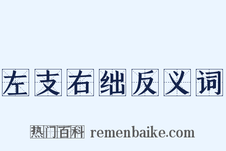 左支右绌反义词是什么意思的图片